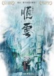 2017台灣劇情電影《順雲/女人與不能決定的事》陳季霞/劉引商.國語中字