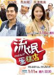 2014台劇《流氓蛋糕店/Chocolat》藍正龍/長澤雅美 國語中字 盒裝8碟