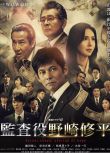 2018日劇 監查役 野崎修平 監査役 野崎修平 日語中字 盒裝2碟