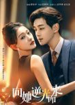 2024大陸劇《向她逆光而來/無與倫比的她》李卓揚/夢汐 國語中字 盒裝5碟
