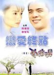 2008台劇《戀愛終點/愛上痞子男》陳德容/竇智孔 國語中字 盒裝4碟