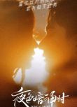 2021大陸劇【夜色暗涌時 全集+彩蛋】DVD【張予曦劉學義】【國語中字】全新盒裝 6碟