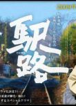 2009懸疑單元DVD：驛路【松本清張】役所廣司/深津繪裏/木村多江