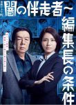 2018高分日劇 暗之伴走者2主編的條件 松下奈緒/古田新太 日語中字 盒裝2碟