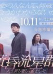 2018高分日劇 黃昏流星群 佐佐木藏之介/中山美穗 日語中字 盒裝2碟