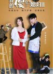 2022大陸劇【我的傻白甜媳婦2】【鄧威/胡冬晴】【國語中字】6碟