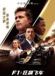 2025美國電影 F1：狂飆飛車/F1電影/F1: The Movie 布拉德·皮特 英語中字 盒裝1碟