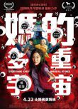 2022楊紫瓊高分奇幻《瞬息全宇宙》楊紫瓊/許瑋倫.英語中英雙字