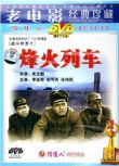 1960大陸電影 烽火列車 抗美援朝/鐵路戰/橋之爭/國語無字幕 DVD