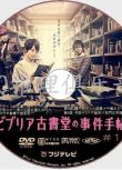 2013推理劇DVD：彼布利亞古書堂事件手帖【剛力彩芽/AKIRA】2碟