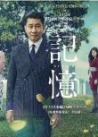 2018日劇 記憶 中井貴壹 日語中字 盒裝2碟