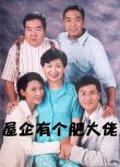 【屋企有個肥大佬/肥仔媽咪】【[鄭則仕 /李婉華】【粵語繁字】6碟