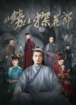 2022大陸劇 嶗山探花郎/聊齋外傳之探花道士 保劍鋒/劉玥霏 國語中字 盒裝7碟