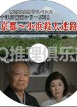 2014懸疑DVD：西村京太郎推理 十津川警部系列51 京都小濱殺人迷路【渡瀬恒彥】