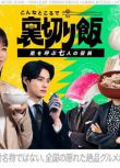 2025日劇 在這種地方吃背叛飯～呼風喚雨的七位董事 誌田彩良/伊武雅刀 日語中字 盒裝2碟