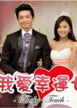 2013台劇 我愛幸運七/ Love Touch 辰亦儒/蔡黃汝 國語中字 12碟