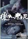 2010麥浚龍蒼井空《復仇者之死/剖術者》.國粵雙語.中字