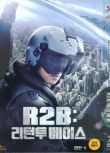 [電影]R2B返回基地 壯誌沖天/鄭智薰 DVD D9