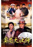 2002港劇 騎呢大狀 陳慧珊/蘇永康 國語中字 盒裝4碟