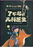 2023大陸紀錄片《閃閃的兒科醫生/了不起的兒科醫生》全10集 國語中字 2碟