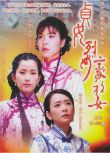 2001台劇 貞女‧烈女‧豪放女/青河絕唱 國語中字 潘儀君/沈孟生 盒裝9碟