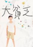 2017日劇 大窮鬼/大貧乏 小雪/伊藤淳史 日語中字 盒裝2碟