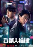 2026台劇 百萬人推理/Million-follower detective 鄭伊健/婁峻碩 高清盒裝4碟