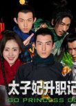 2015大陸劇 太子妃升職記 張天愛/盛一倫 國語中字 盒裝5碟