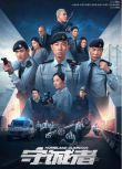 2025港劇 守誠者 【TV全集+幕後花絮】 陳小春/李治廷 高清盒裝5碟