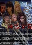 1985台劇 絳雪玄霜 邱淑宜/劉筱萍 國語中字 盒裝6碟