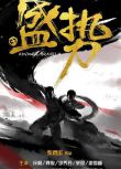 2018大陸劇【盛勢/勢不可擋】【龔俊/徐峰】【國語中字】3碟