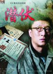 2009孫紅雷姚晨高分《潛伏》全30集.國語中字 6碟完整版