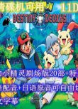 碟機動畫片/寵物小精靈/神奇寶貝/劇場版20部/國語/日語/11DVD