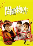 2025日劇 問題住宅/問題物件 上川隆也 日語中字 盒裝2碟