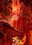 電影 哪咤之魔童降世/哪咤降世 (2019) 高清盒裝DVD