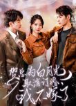 2024大陸短劇 賀總為白月光取消訂婚，我不嫁了/星染霜華不染塵 董一/王小億 國語中字