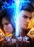 2023大陸動畫《深淵遊戲/The Abyss Game》國語中字 盒裝2碟