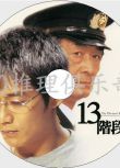 2003高清晰DVD：13階段/13級臺階[高野和明江戶川亂步獎]反釘隆史