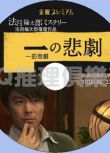 2016推理單元劇DVD：一的悲劇【法月綸太郎作品】長谷川博己