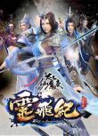 2016高分大陸劇 太乙仙魔錄之靈飛紀 第1-2季 夏磊/沈達威 國語中字 盒裝5碟