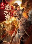 2023大陸電影《趙子龍》杜宇航/邱意濃 國語中字