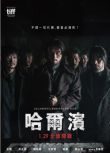 2024韓國電影《哈爾濱/Harbin》玄彬/樸正民 韓語中字 盒裝1碟