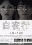 日劇 白夜行 山田孝之/綾瀨遙 高清7碟完整版