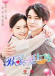 2022大陸短劇 Boss愛上鳥/霸道總裁愛上鳥/魔幻天使中國版 翟一瑩/陽欣珂 國語中字