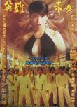 1996香港高分動作《古惑仔2之猛龍過江/英雄赤女》鄭伊健.國粵雙語.中字