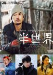 電影 半世界 (2018) 稻垣吾郎/長谷川博己 高清盒裝DVD