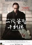 2013日本高分古裝《尋訪千利休/一代茶聖千利休》市川海老藏.高清日語中字