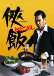 2016日劇 俠飯/Otoko meshi 生瀨勝久/柄本時生 日語中字 盒裝2碟