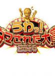 日本整人大賞 11DVD