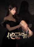 2025大陸短劇《他的秘密》楊雪兒/李哲豪 國語中字 盒裝2碟